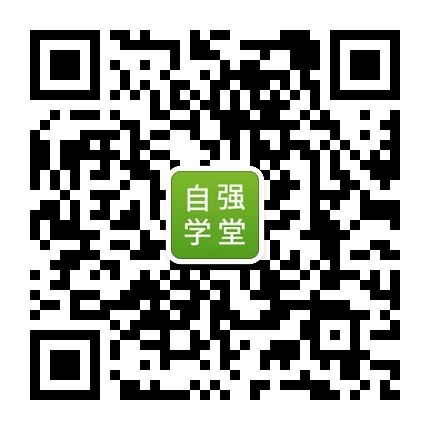 自强学堂订阅号二维码